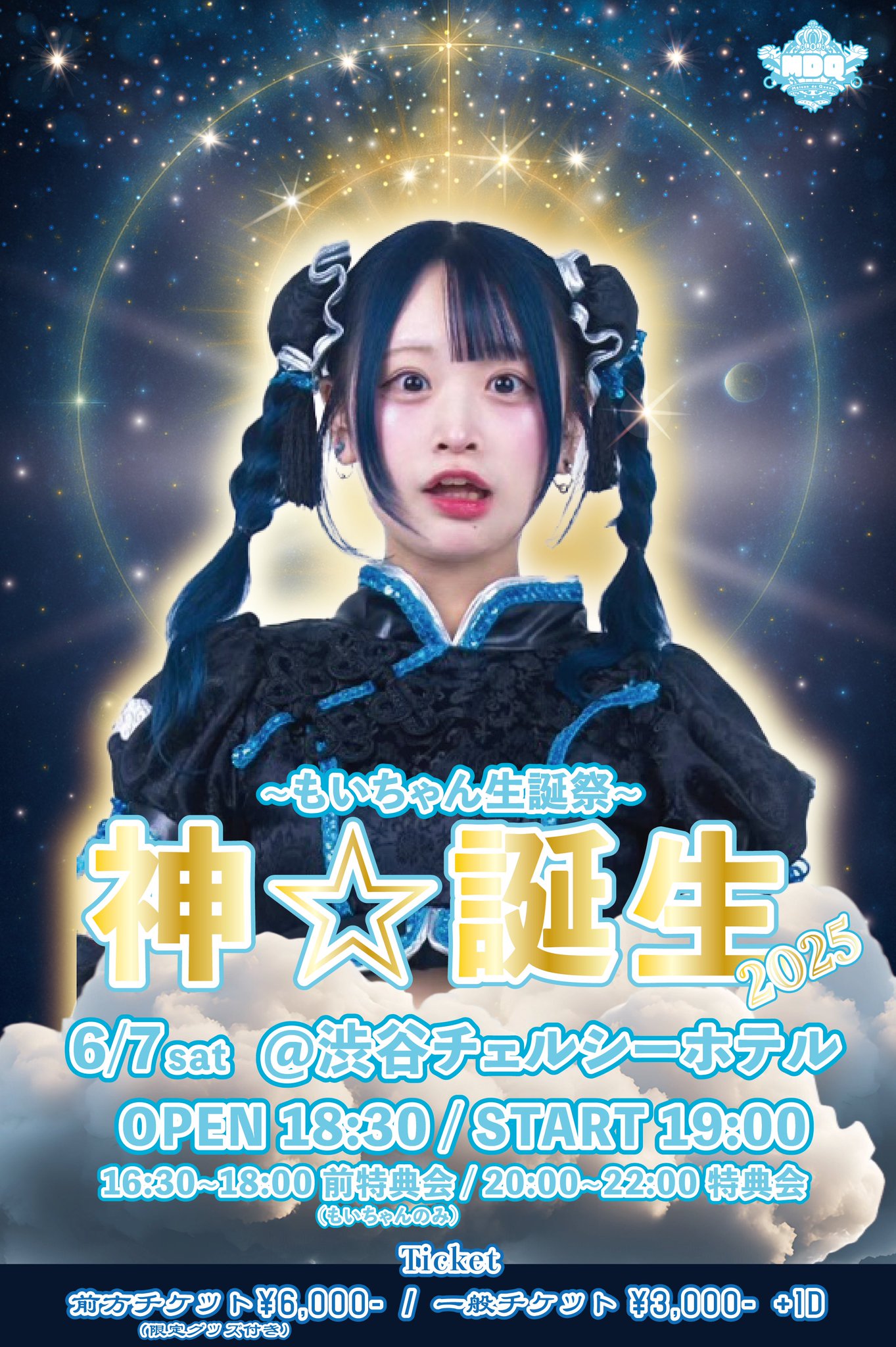 『もいちゃん生誕祭 -神 ☆ 誕生-』