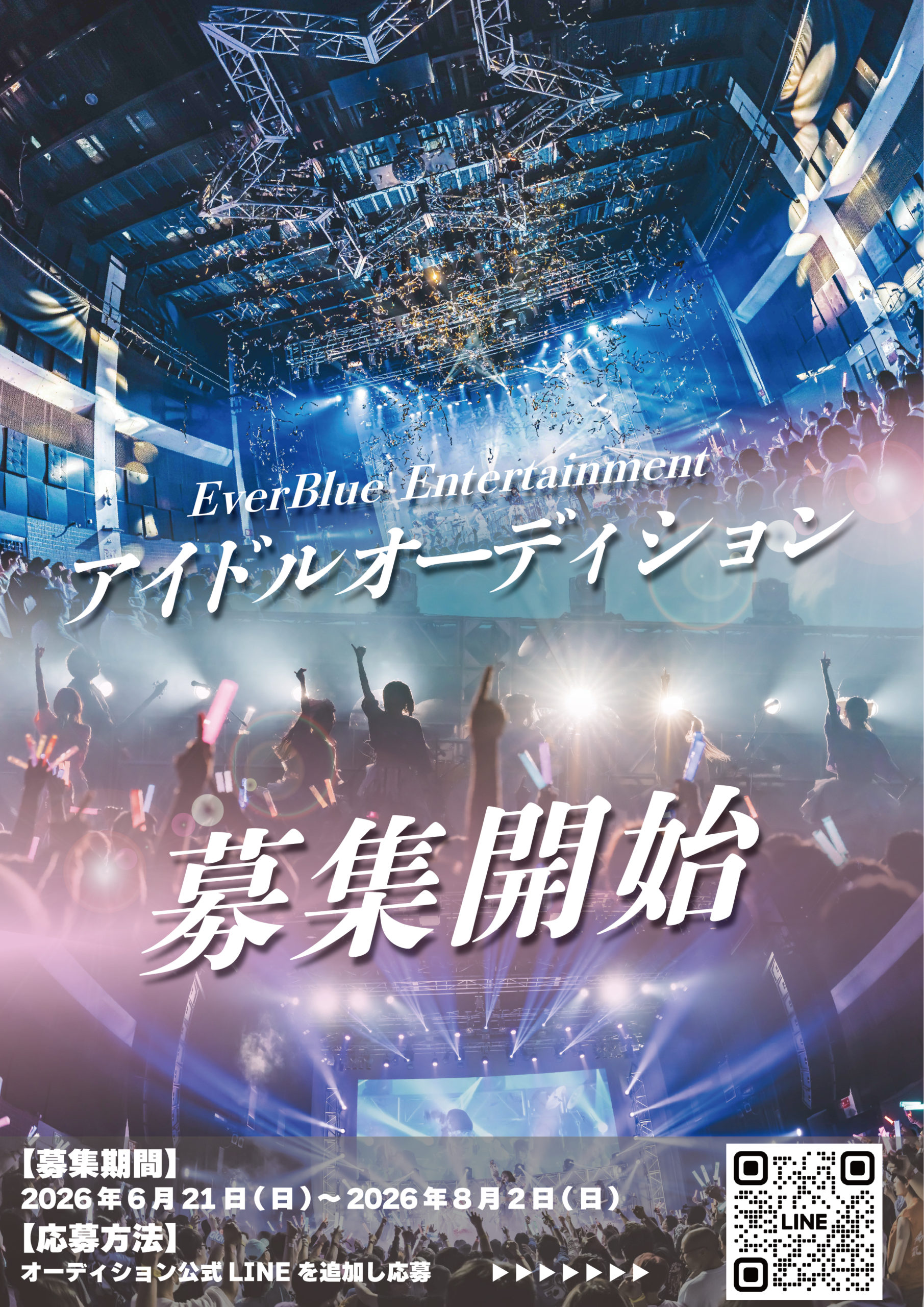 EverBlue Entertainment オーディション2026 開催決定！